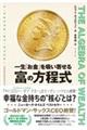 THE ALGEBRA OF WEALTH 一生「お金」を吸い寄せる 富の方程式