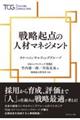 戦略起点の人材マネジメント