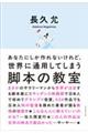 あなたにしか作れないけれど、世界に通用してしまう脚本の教室