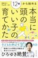 12歳から始める本当に頭のいい子の育てかた