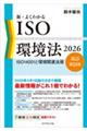 新・よくわかるISO環境法 2026 改訂第21版