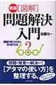 「図解」問題解決入門 新版