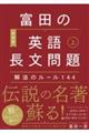 富田の英語長文問題 解法のルール144 上 新装版