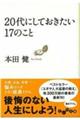 20代にしておきたい17のこと