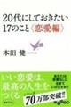20代にしておきたい17のこと