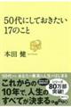 50代にしておきたい17のこと