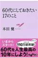 60代にしておきたい17のこと