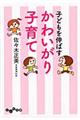 子どもを伸ばすかわいがり子育て