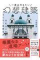 一度は行きたい幻想建築