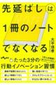 先延ばしは1冊のノートでなくなる