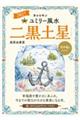九星別ユミリー風水 二黒土星 2027
