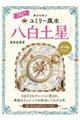 九星別ユミリー風水 八白土星 2027