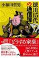 徳川15代の通信簿
