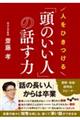 人をひきつける「頭のいい人」の話す力