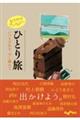 おでかけアンソロジー ひとり旅
