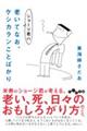 ショージ君の老いてなお、ケシカランことばかり
