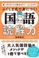 ふくしま式で身につく!国語読解力