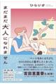 まだまだ大人になれません