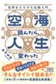 空海読んだら、人生変わった