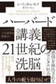 ハーバード講義 21世紀の洗脳