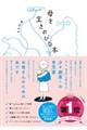 母を生きのびる本