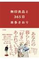 無印良品と365日