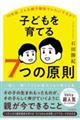 子どもを育てる7つの原則