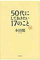 50代にしておきたい17のこと
