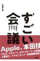 すごい会議 新版