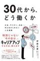 30代から、どう働くか