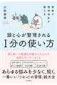 頭と心が整理される1分の使い方