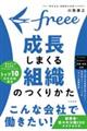 freee 成長しまくる組織のつくりかた