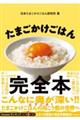 たまごかけごはん完全本