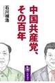 中国共産党、その百年