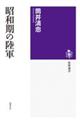 昭和期の陸軍