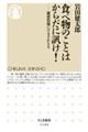 食べ物のことはからだに訊け!
