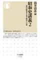 昭和史講義 2