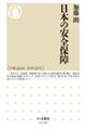 日本の安全保障