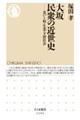 大坂 民衆の近世史