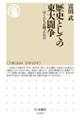 歴史としての東大闘争