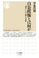 自公政権とは何か