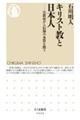 キリスト教と日本人