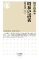 昭和史講義【戦後篇】 下