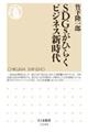 SDGsがひらくビジネス新時代