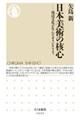 日本美術の核心