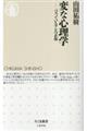 変な心理学