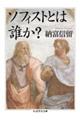 ソフィストとは誰か?