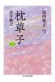 枕草子 上