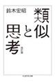 類似と思考 改訂版
