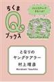 となりのヤングケアラー